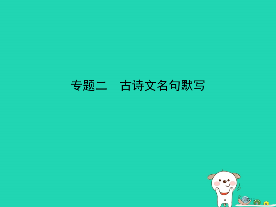 中考语文总复习语文知识积累专题二古诗文名句默写试题部分市赛课公开课一等奖省名师优质课获奖课件.pptx_第1页