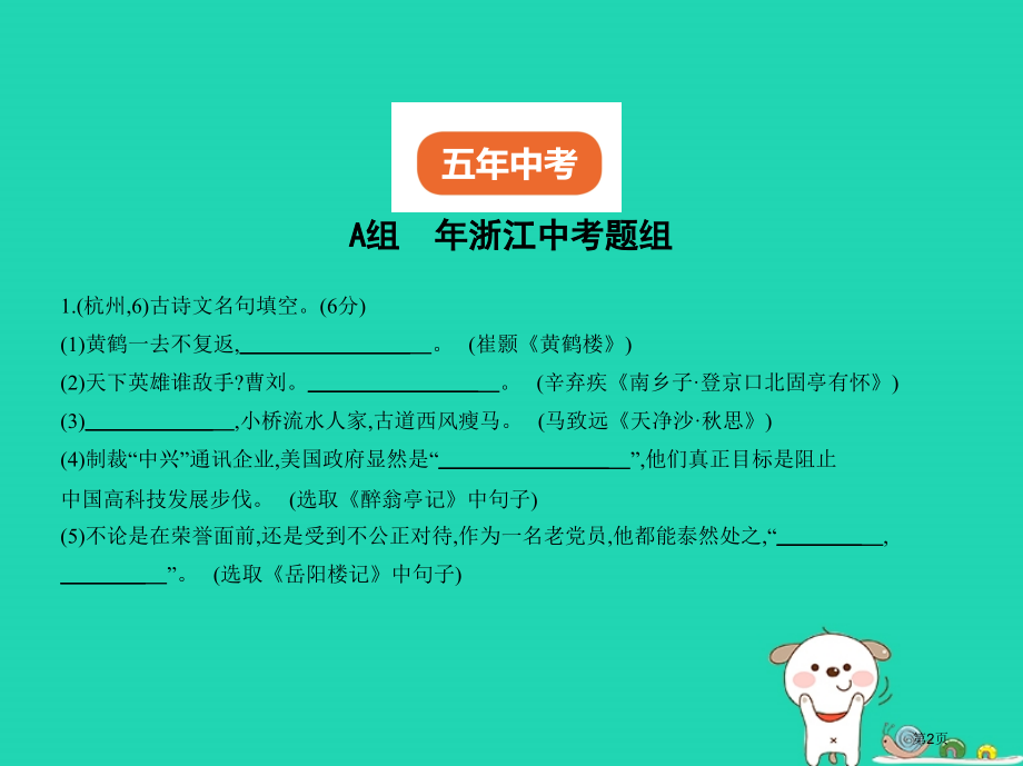 中考语文总复习语文知识积累专题二古诗文名句默写试题部分市赛课公开课一等奖省名师优质课获奖课件.pptx_第2页