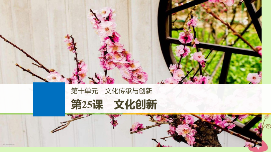 高考政治复习第十单元文化传承与创新第25课文化创新市赛课公开课一等奖省名师优质课获奖课件.pptx_第1页