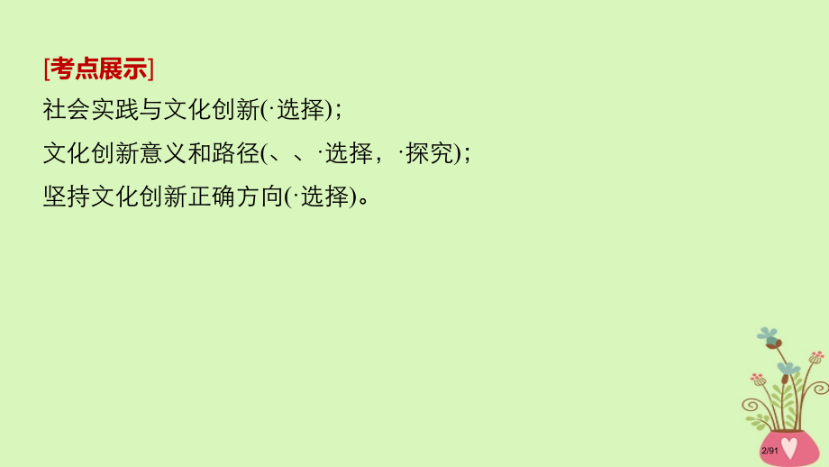 高考政治复习第十单元文化传承与创新第25课文化创新市赛课公开课一等奖省名师优质课获奖课件.pptx_第2页