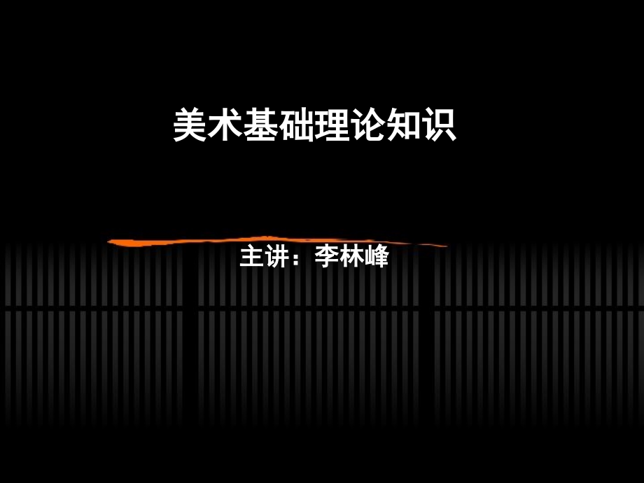 美术基础理论知识.pptx_第1页