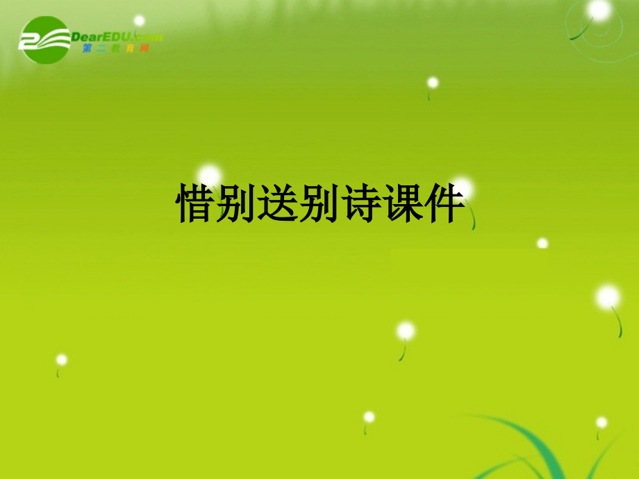 惜别送别诗课件.ppt_第1页