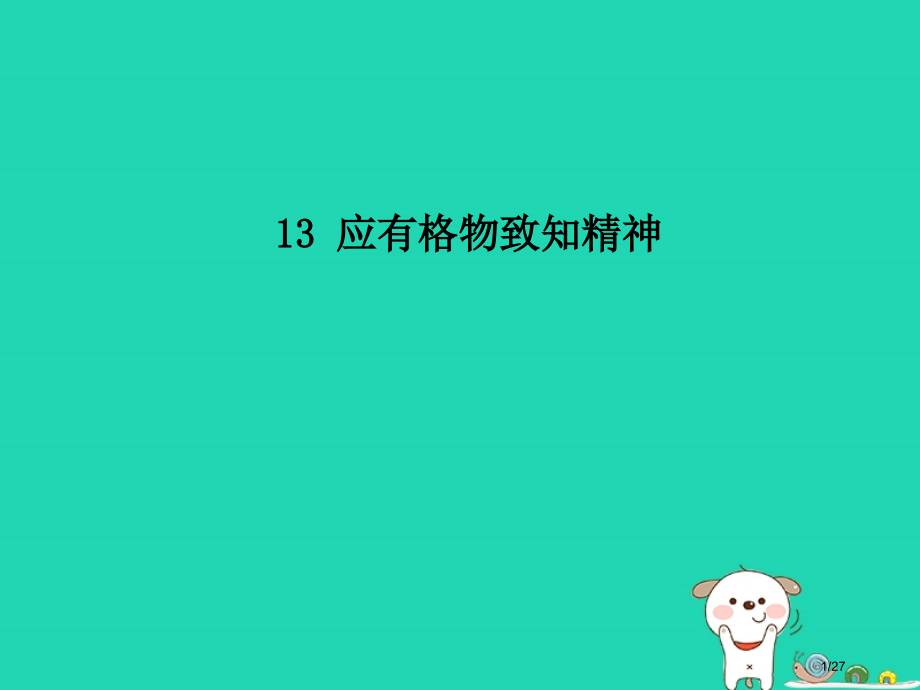 九年级语文上册第二单元第6课应有格物致知精神省公开课一等奖新名师优质课获奖课件.pptx_第1页