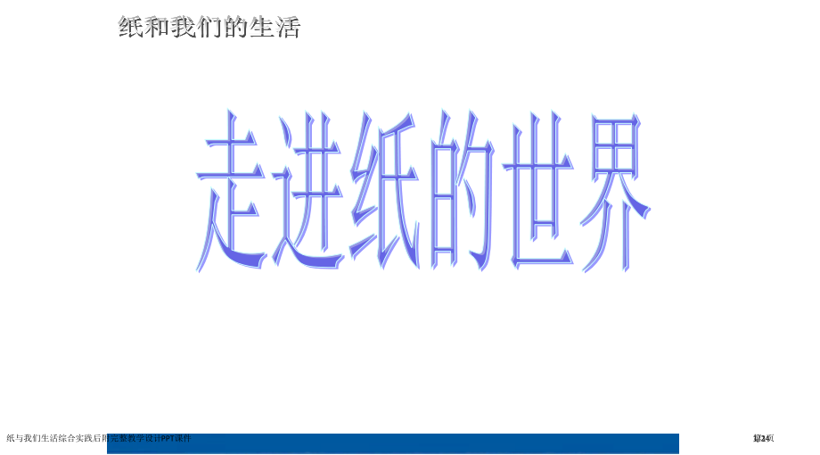 纸与我们的生活综合实践后附完整教学设计市公开课一等奖省赛课微课金奖课件.pptx_第1页