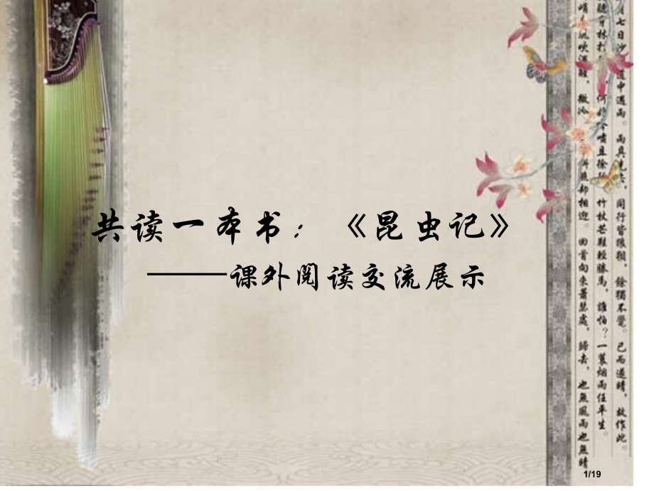 昆虫记公开课.pptx_第1页