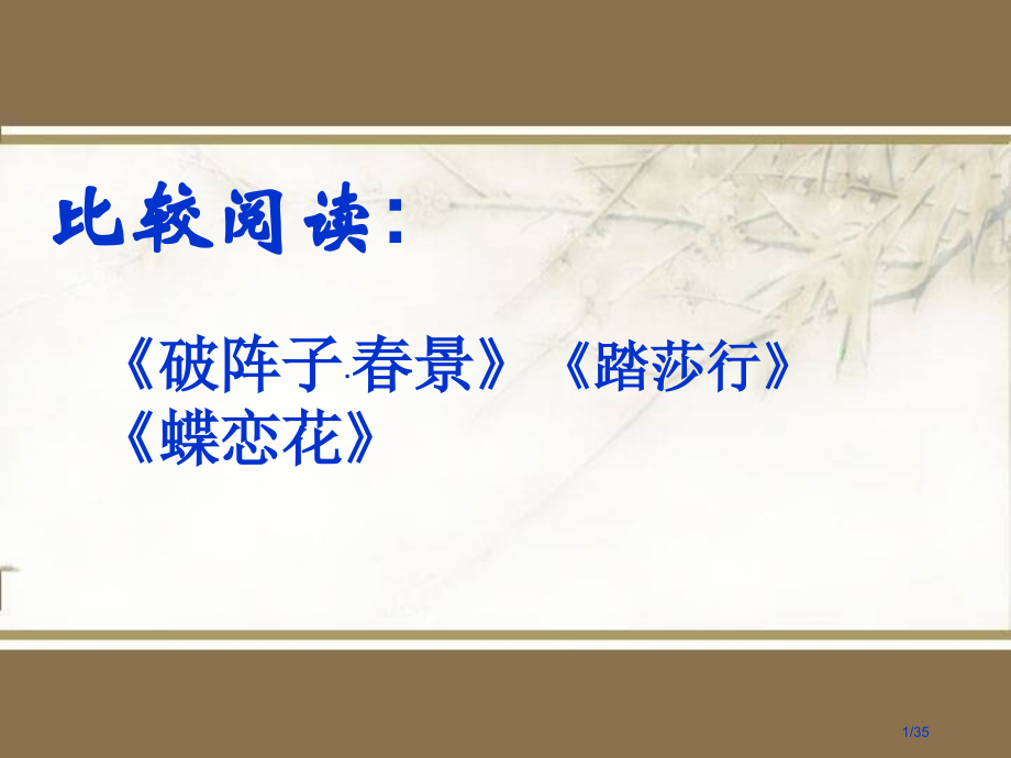 比较阅读《破阵子·春景》《踏莎行》《蝶恋花》.pptx_第1页