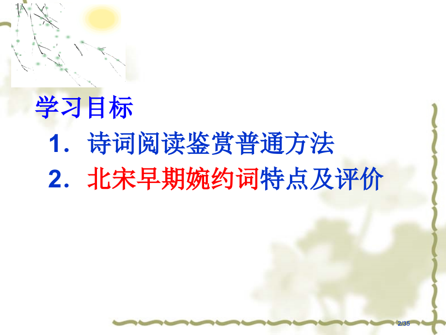 比较阅读《破阵子·春景》《踏莎行》《蝶恋花》.pptx_第2页