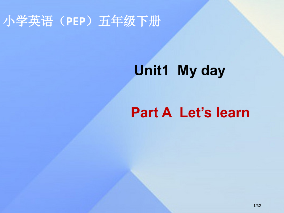 五年级英语下册-Unit-1My-dayPart-A省公开课一等奖新名师优质课获奖课件.pptx_第1页