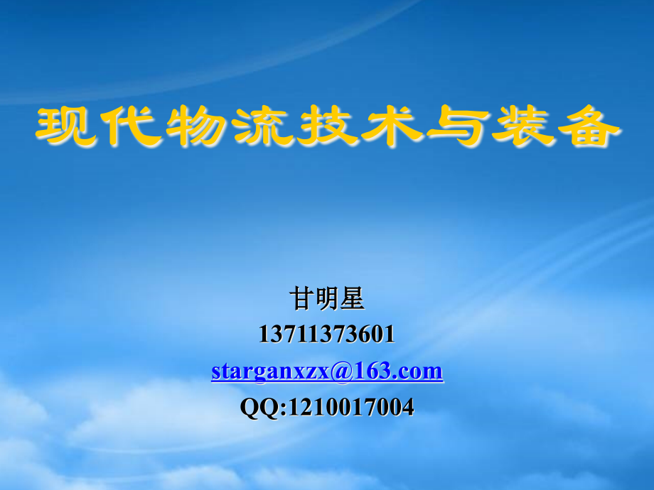 现代物流技术与装备讲义.pptx_第1页