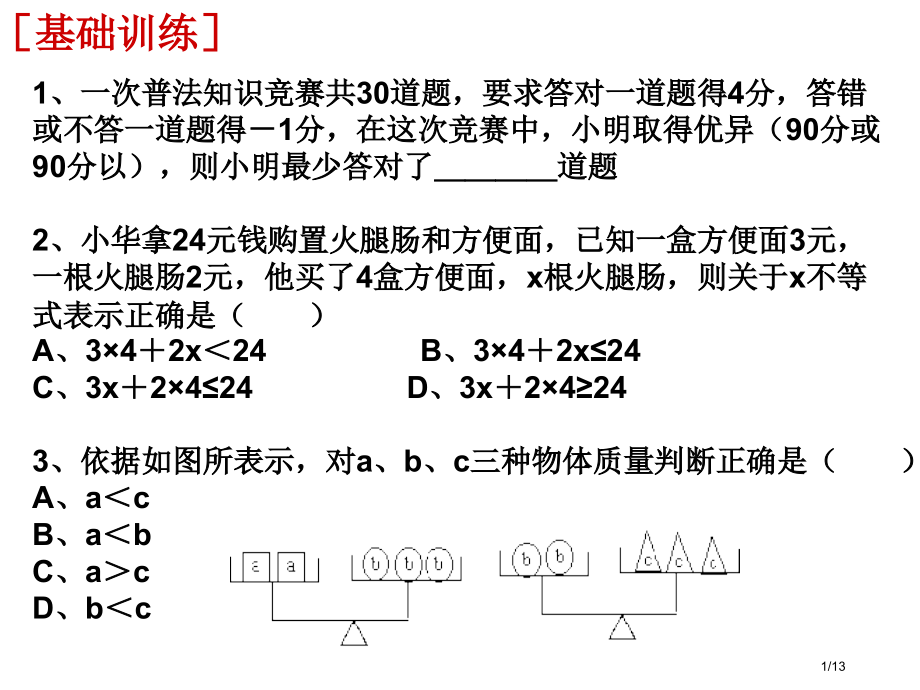 75-不等式的应用市公开课一等奖省赛课微课金奖课件.pptx_第1页