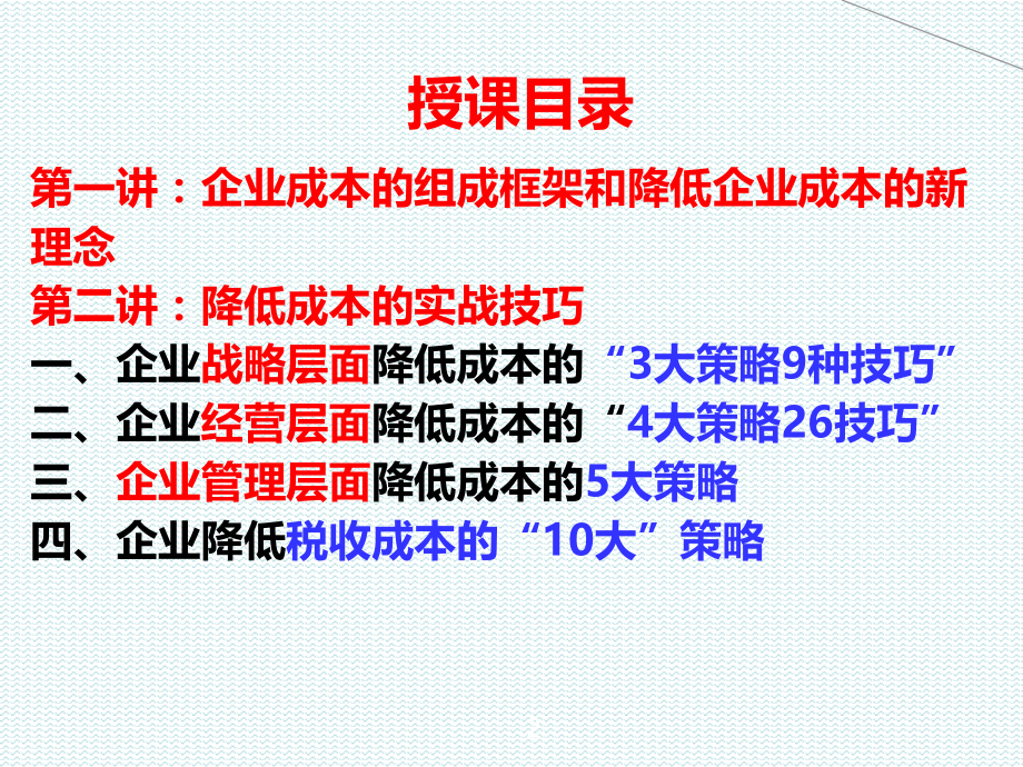 有效降低成本的策略与方法.ppt_第2页