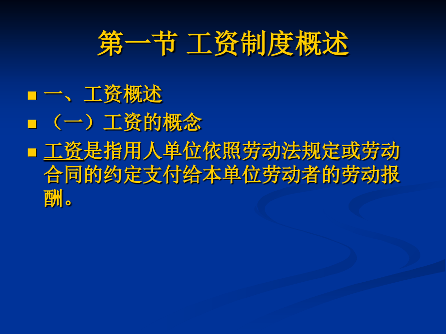 我国工资制度.ppt_第1页