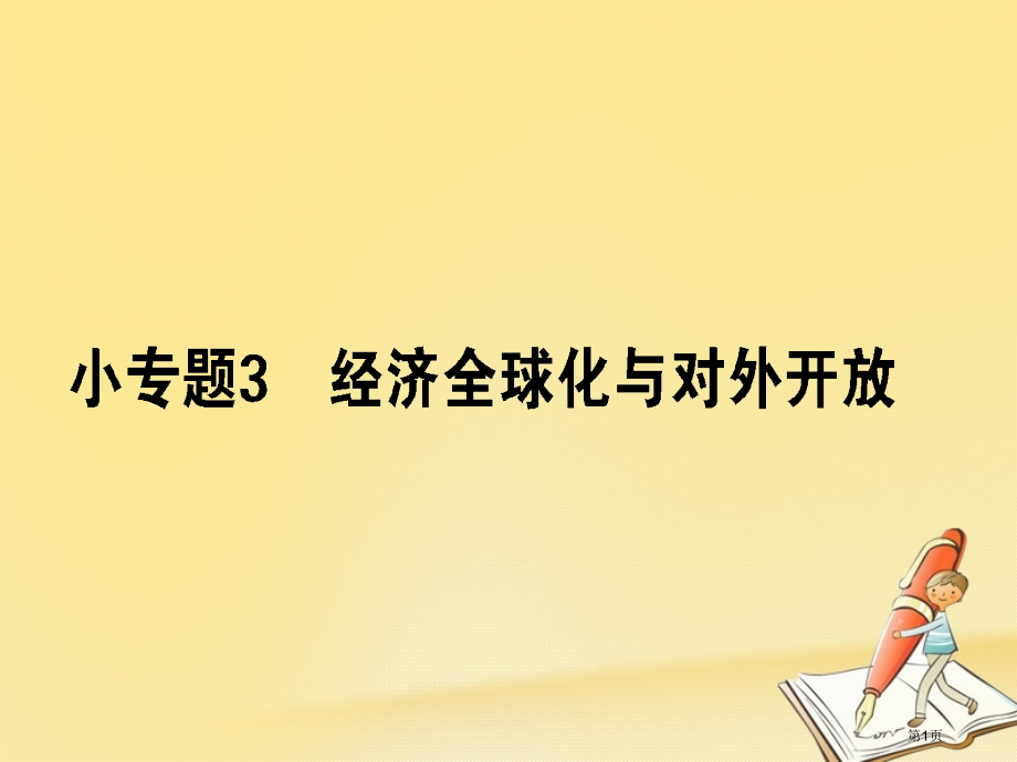 高考政治复习专题四市场经济与对外开放4.3全球经济化与对外开放市赛课公开课一等奖省名师优质课获奖PP.pptx_第1页