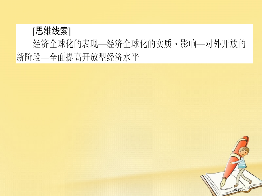 高考政治复习专题四市场经济与对外开放4.3全球经济化与对外开放市赛课公开课一等奖省名师优质课获奖PP.pptx_第2页