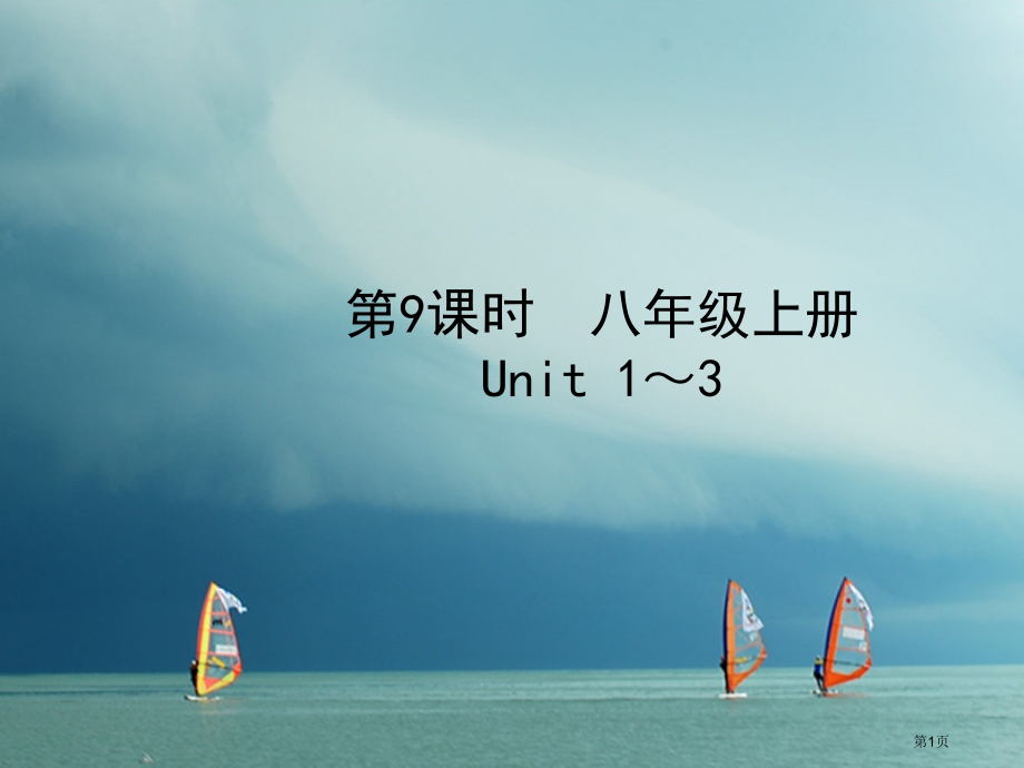 中考英语复习八上第9课时Unit1-3市赛课公开课一等奖省名师优质课获奖课件.pptx_第1页