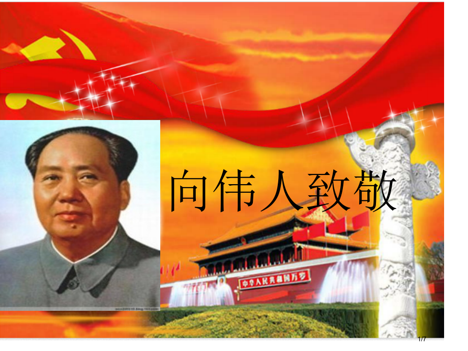 向伟人致敬主题班会省公开课金奖全国赛课一等奖微课获奖课件.pptx_第1页