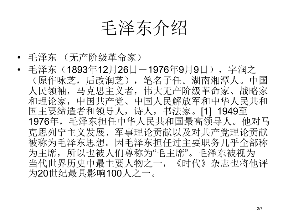 向伟人致敬主题班会省公开课金奖全国赛课一等奖微课获奖课件.pptx_第2页