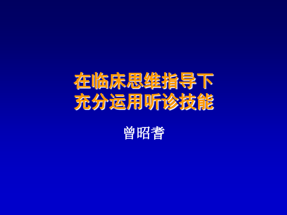 曾昭耆《专题讲座--在临床思维下听诊》.ppt_第1页