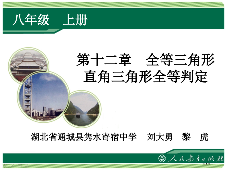 十二章全等三角形直角三角形全等的判定市公开课特等奖市赛课微课一等奖课件.pptx_第1页