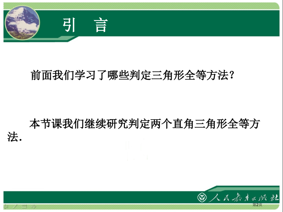 十二章全等三角形直角三角形全等的判定市公开课特等奖市赛课微课一等奖课件.pptx_第2页