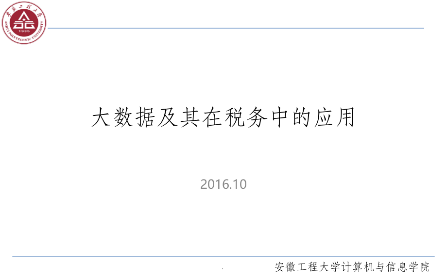 大数据及其在税务中的应用V5(99Pages).pptx_第1页