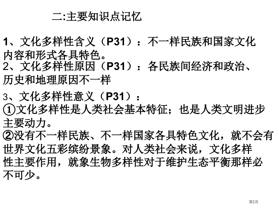 文化生活第二单元文化传承与创新复习课市公开课一等奖省赛课微课金奖课件.pptx_第2页