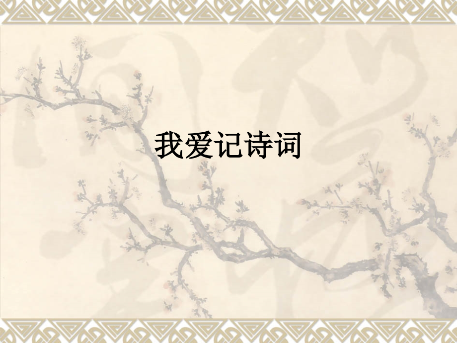 我爱记诗词.ppt_第1页