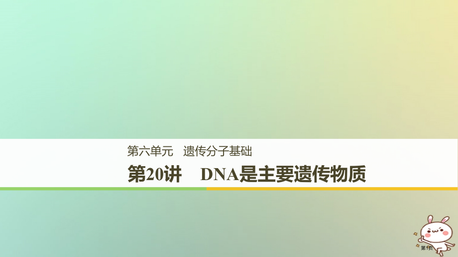高考生物复习第6单元遗传的分子基础第20讲DNA是主要的遗传物质全国公开课一等奖百校联赛示范课赛课特.pptx_第1页