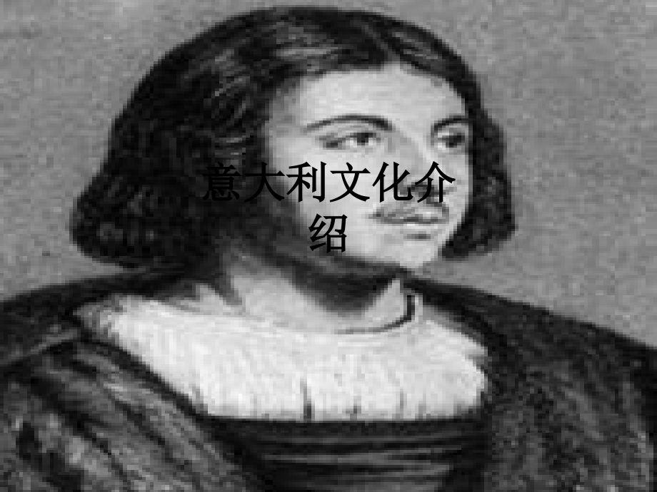 意大利文化介绍.ppt_第1页