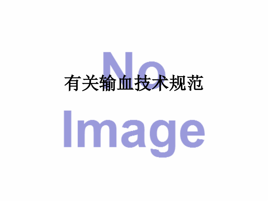 有关输血技术规范.ppt_第1页