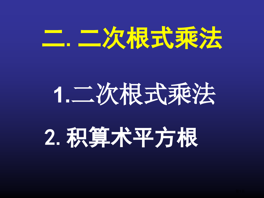 二次根式的乘法(积的算术平方根)市公开课一等奖省赛课微课金奖课件.pptx_第1页
