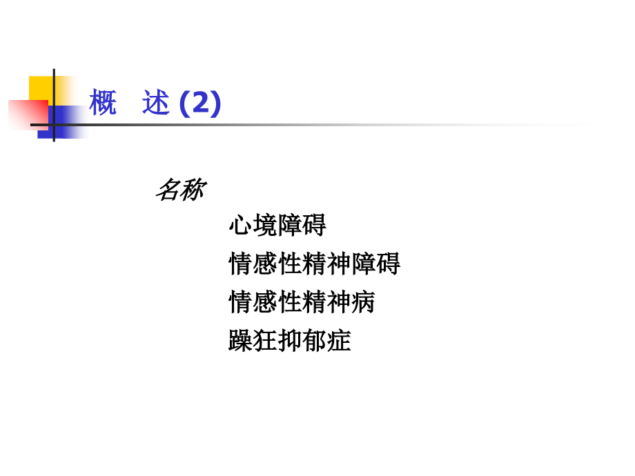 抑郁症治疗新进展.ppt_第2页