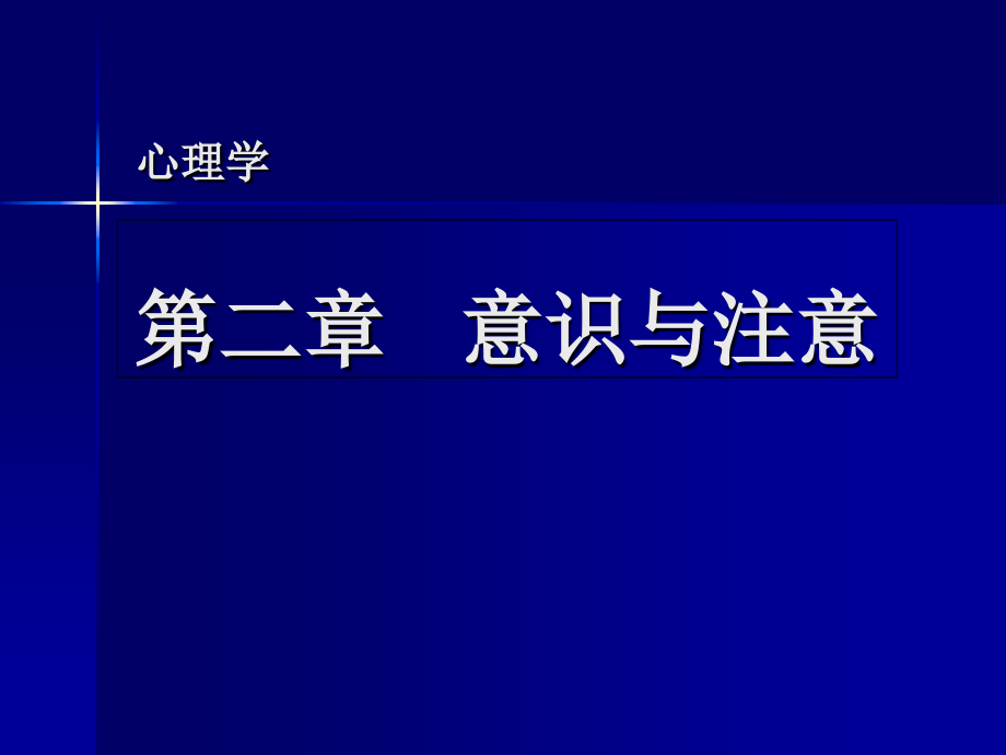 教师资格考试心理学第二章-意识和注意.ppt_第1页