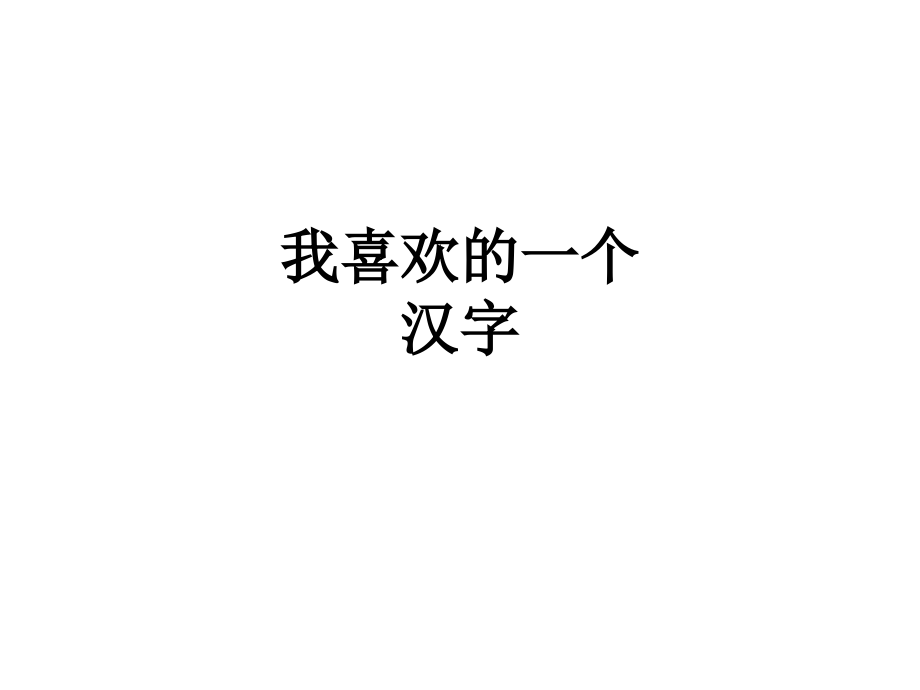 我喜欢的一个汉字.ppt_第1页