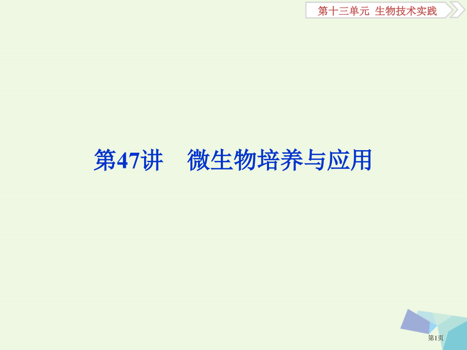 高考生物复习第十三单元生物技术实践第47讲微生物的培养与应用全国公开课一等奖百校联赛示范课赛课特等奖.pptx_第1页