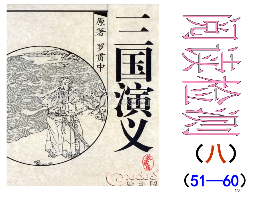 《三国演义》阅读检测八51—60.pptx_第1页