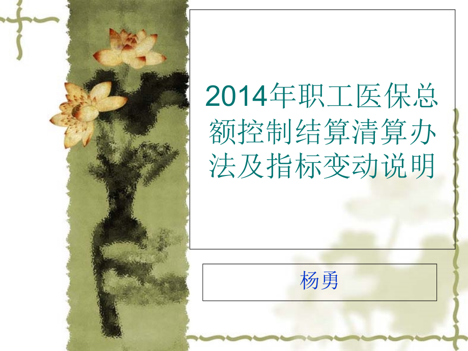 总额结算办法变动.dps.ppt_第1页