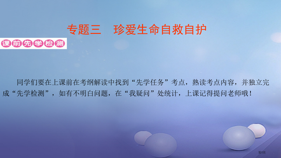 中考政治专题三珍爱生命自救自护市赛课公开课一等奖省名师优质课获奖课件.pptx_第1页