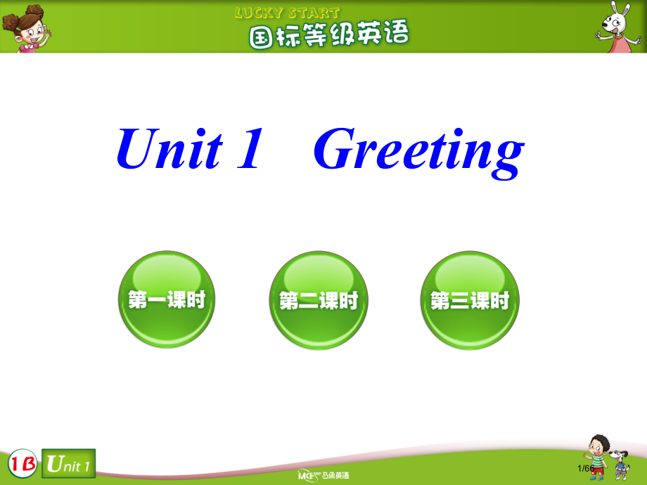 马承英语国标预备级1BL1.pptx_第1页