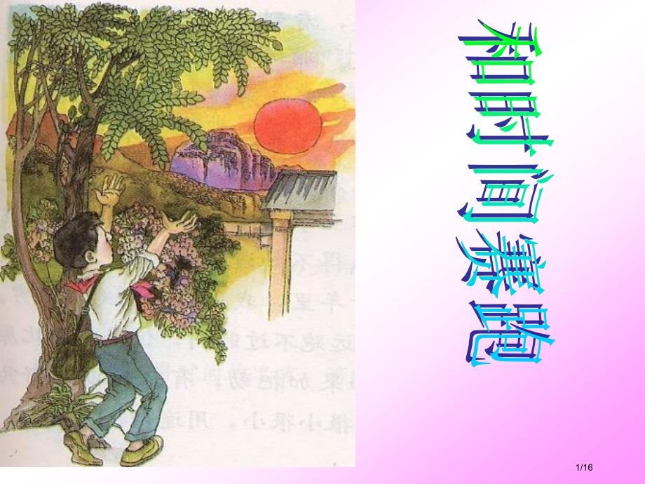 和时间赛跑教学.pptx_第1页