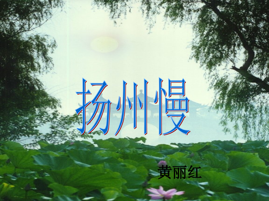 扬州慢讲解.ppt_第1页