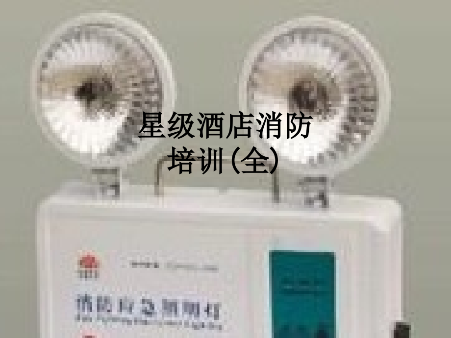 星级酒店消防培训(全).ppt_第1页