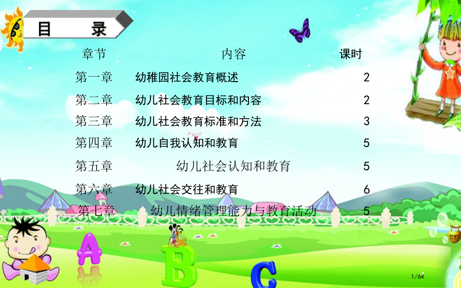 幼儿园教育活动设计与指导社会.pptx_第1页