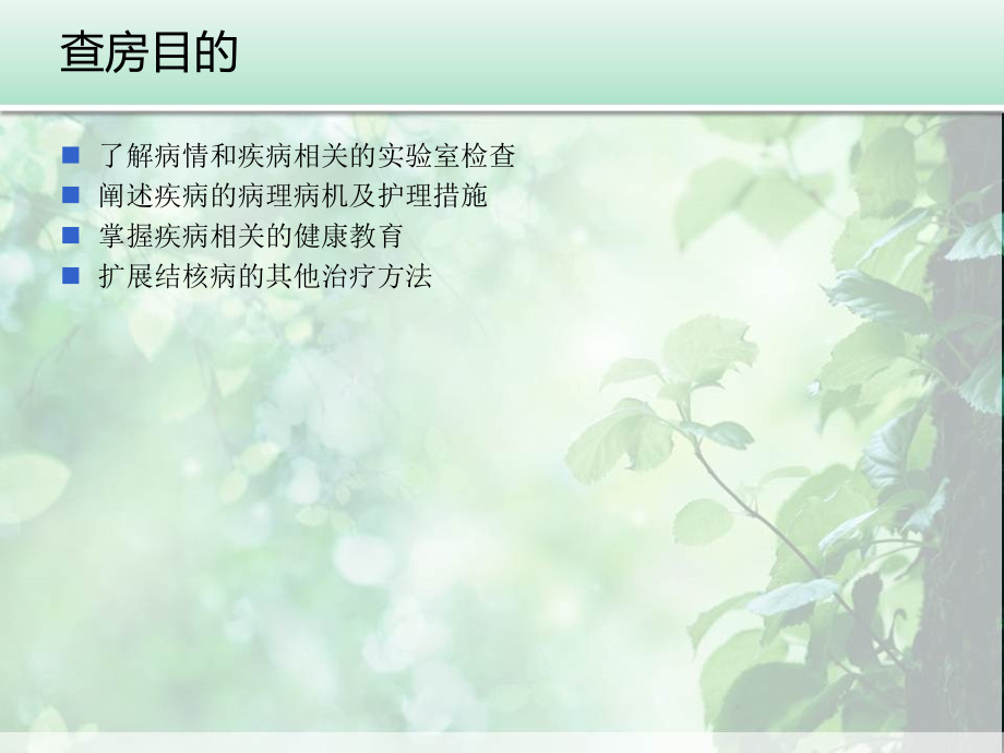 感染科肺结核查房.ppt_第1页