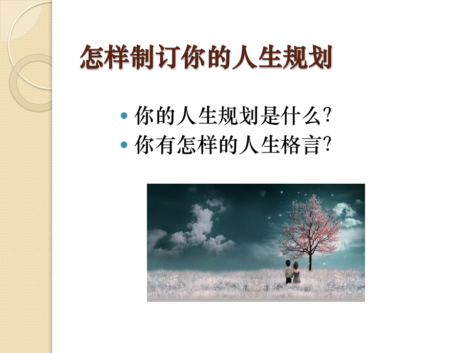 我的人生我做主.pptx_第2页