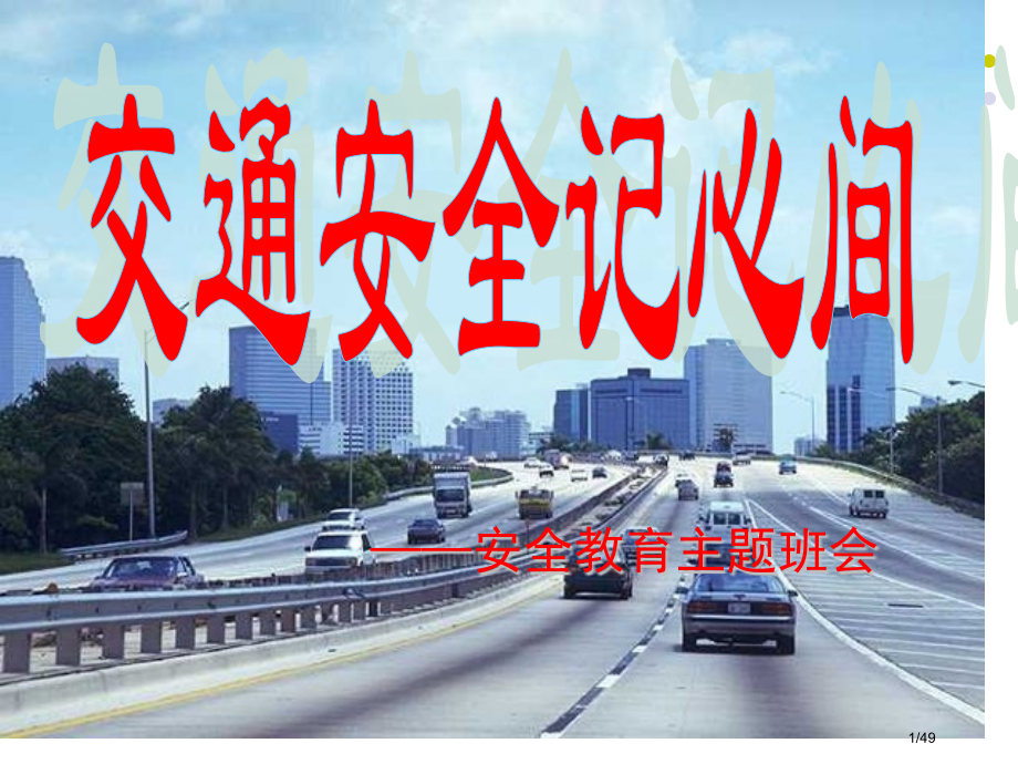 安全伴我行交通安全主题班会.pptx_第1页