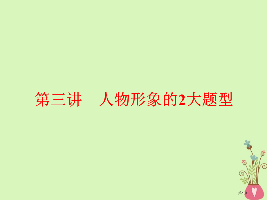 高中语文复习板块二现代文阅读专题二文学类文本阅读小说第三讲人物形象的2大题型省公开课一等奖新名师优质.pptx_第1页
