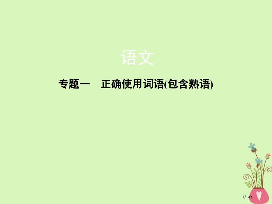 高考语文复习专题一正确使用词语包括熟语市赛课公开课一等奖省名师优质课获奖课件.pptx_第1页