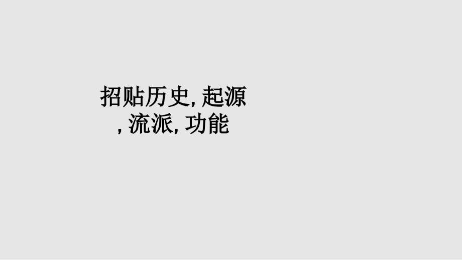 招贴历史-起源-流派-功能.ppt_第1页