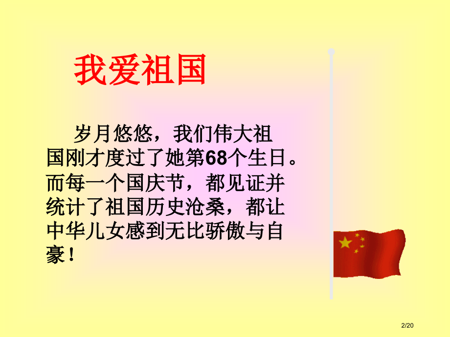 我爱祖国主题班会.pptx_第2页
